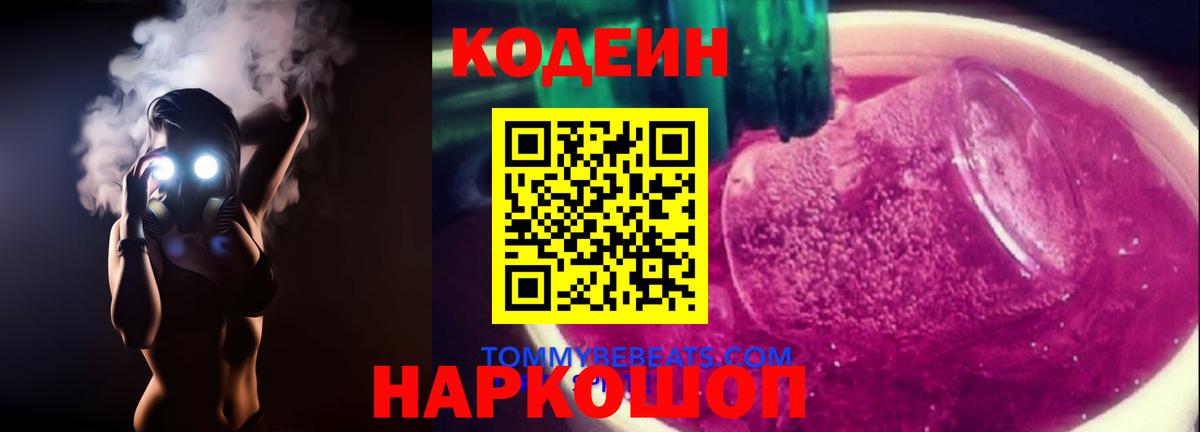 Кодеин Purple Drank Северодвинск